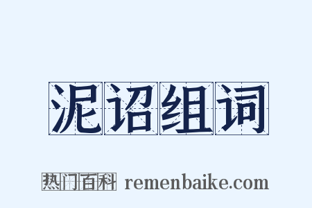 泥诏组词是什么意思的图片